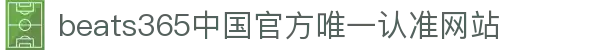 首页-beats365指定官方网站